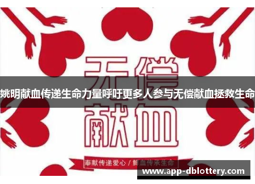 姚明献血传递生命力量呼吁更多人参与无偿献血拯救生命