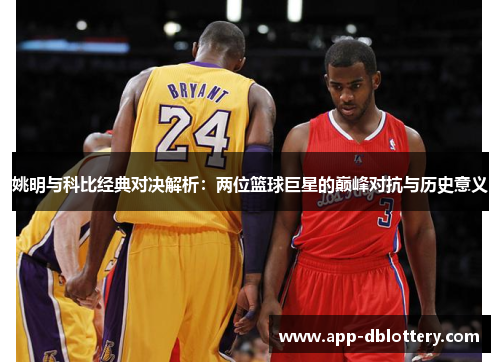 姚明与科比经典对决解析：两位篮球巨星的巅峰对抗与历史意义