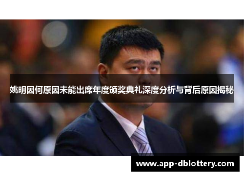 姚明因何原因未能出席年度颁奖典礼深度分析与背后原因揭秘
