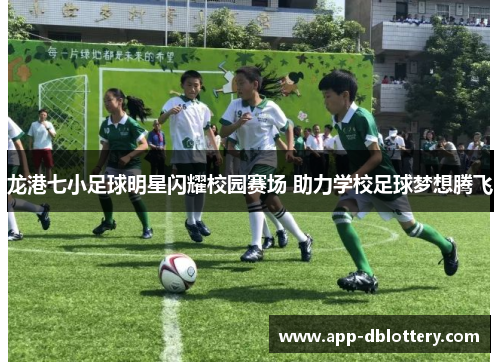 龙港七小足球明星闪耀校园赛场 助力学校足球梦想腾飞
