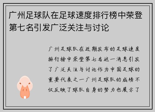 广州足球队在足球速度排行榜中荣登第七名引发广泛关注与讨论