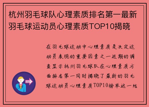 杭州羽毛球队心理素质排名第一最新羽毛球运动员心理素质TOP10揭晓
