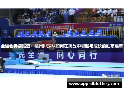 全运会特别报道：杭州排球队如何在挑战中崛起与成长的励志篇章