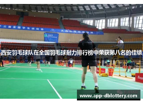 西安羽毛球队在全国羽毛球耐力排行榜中荣获第八名的佳绩