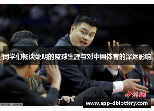同学们畅谈姚明的篮球生涯与对中国体育的深远影响