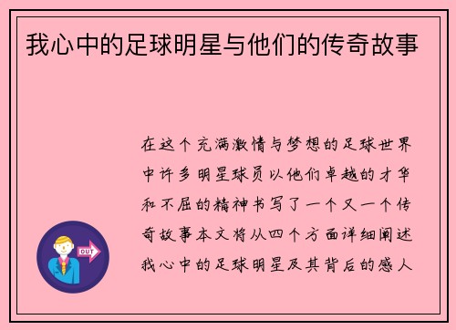 我心中的足球明星与他们的传奇故事
