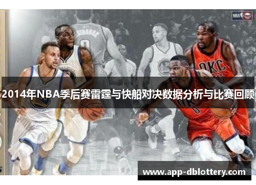 2014年NBA季后赛雷霆与快船对决数据分析与比赛回顾