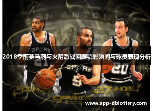 2018季前赛马刺与火箭激战回顾精彩瞬间与球员表现分析