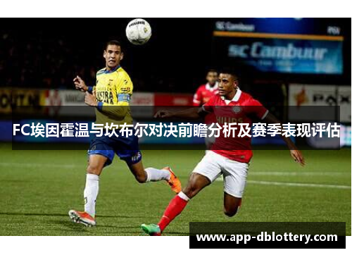 FC埃因霍温与坎布尔对决前瞻分析及赛季表现评估