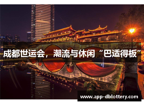 成都世运会，潮流与休闲“巴适得板”