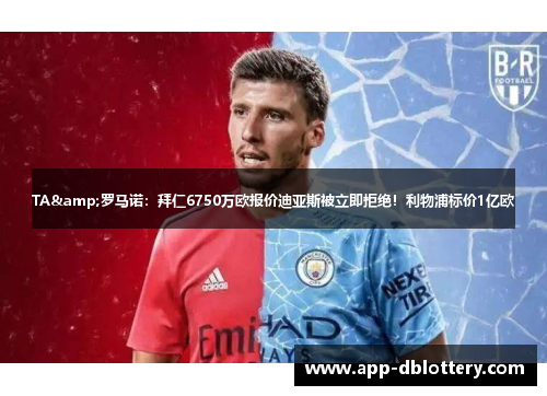 TA&罗马诺：拜仁6750万欧报价迪亚斯被立即拒绝！利物浦标价1亿欧
