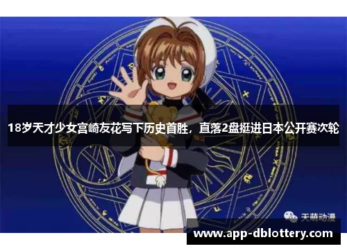 18岁天才少女宫崎友花写下历史首胜，直落2盘挺进日本公开赛次轮