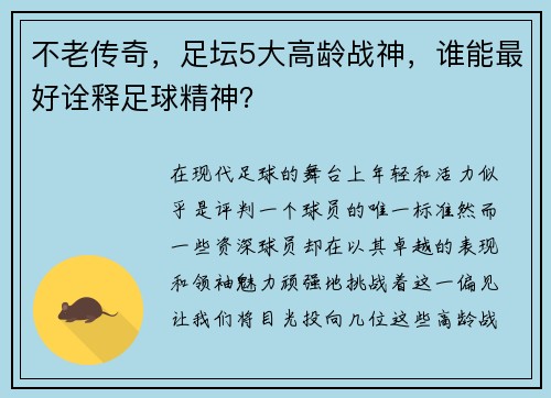 不老传奇，足坛5大高龄战神，谁能最好诠释足球精神？