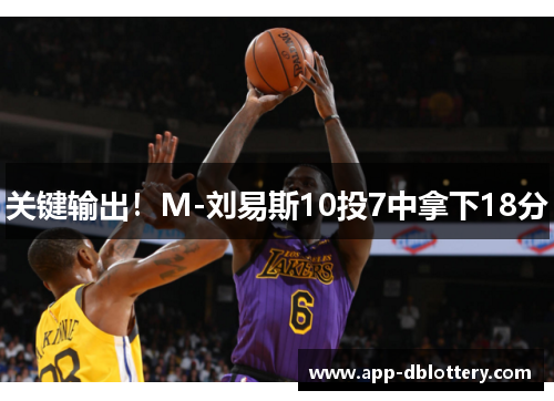 关键输出！M-刘易斯10投7中拿下18分