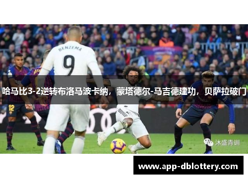 哈马比3-2逆转布洛马波卡纳，蒙塔德尔-马吉德建功，贝萨拉破门