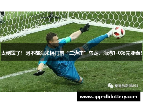 太倒霉了！阿不都海米提门前“二连击”乌龙，海港1-0领先亚泰！