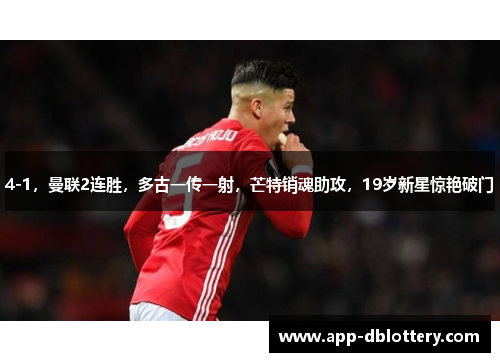4-1，曼联2连胜，多古一传一射，芒特销魂助攻，19岁新星惊艳破门