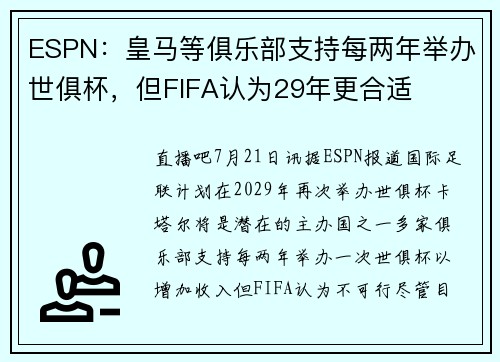 ESPN：皇马等俱乐部支持每两年举办世俱杯，但FIFA认为29年更合适