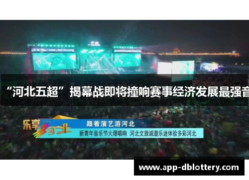 “河北五超”揭幕战即将撞响赛事经济发展最强音