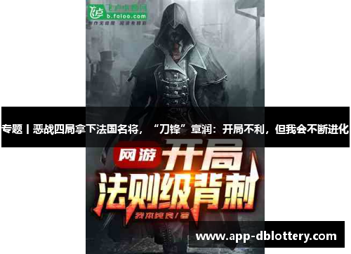 专题丨恶战四局拿下法国名将，“刀锋”章润：开局不利，但我会不断进化