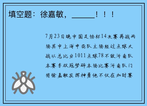 填空题：徐嘉敏，______！！！