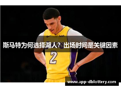 斯马特为何选择湖人？出场时间是关键因素