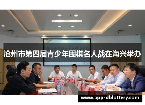 沧州市第四届青少年围棋名人战在海兴举办