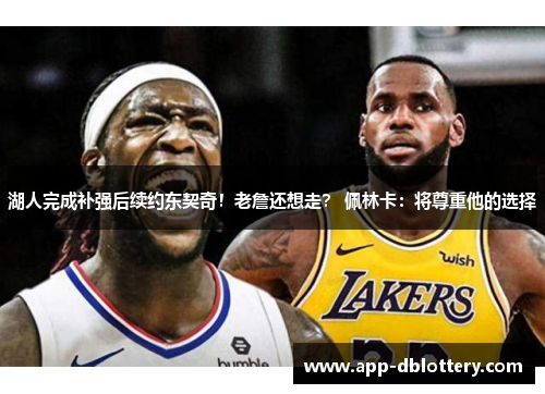 湖人完成补强后续约东契奇！老詹还想走？ 佩林卡：将尊重他的选择