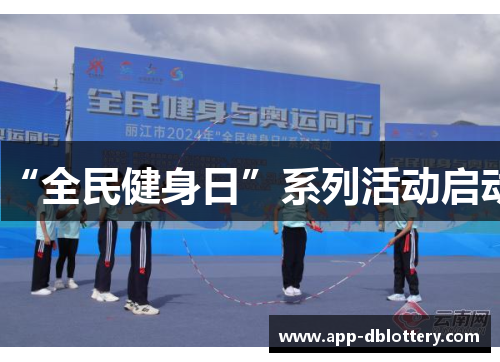 “全民健身日”系列活动启动