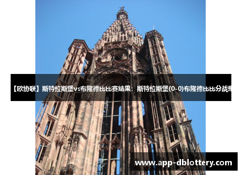 【欧协联】斯特拉斯堡vs布隆德比比赛结果：斯特拉斯堡(0-0)布隆德比比分战报