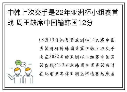 中韩上次交手是22年亚洲杯小组赛首战 周王缺席中国输韩国12分