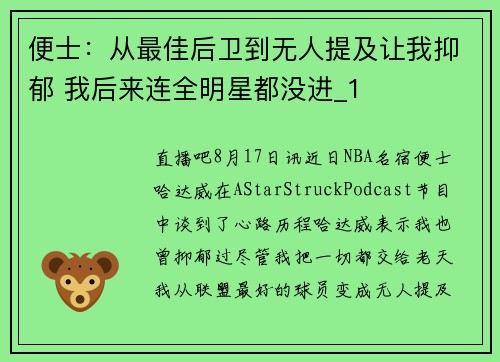 便士：从最佳后卫到无人提及让我抑郁 我后来连全明星都没进_1