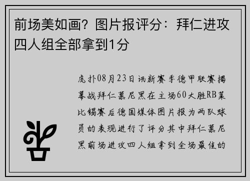 前场美如画？图片报评分：拜仁进攻四人组全部拿到1分
