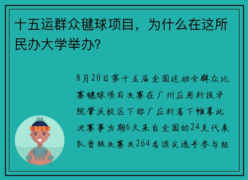 十五运群众毽球项目，为什么在这所民办大学举办？