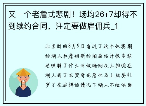又一个老詹式悲剧！场均26+7却得不到续约合同，注定要做雇佣兵_1