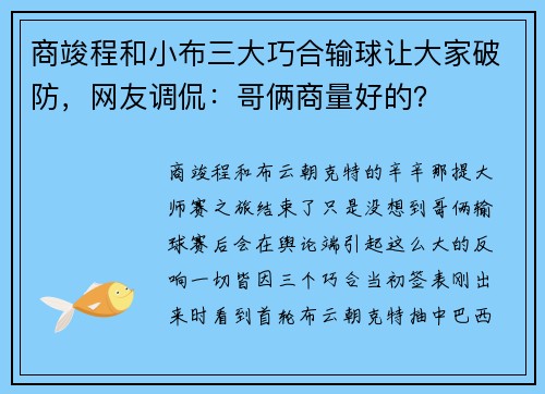 商竣程和小布三大巧合输球让大家破防，网友调侃：哥俩商量好的？