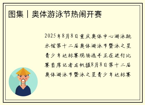 图集｜奥体游泳节热闹开赛