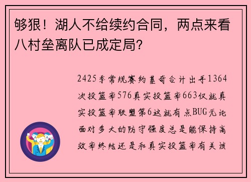 够狠！湖人不给续约合同，两点来看八村垒离队已成定局？