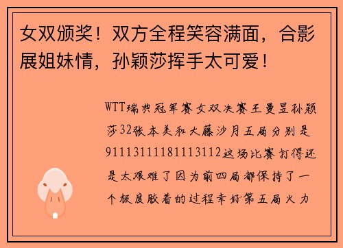 女双颁奖！双方全程笑容满面，合影展姐妹情，孙颖莎挥手太可爱！