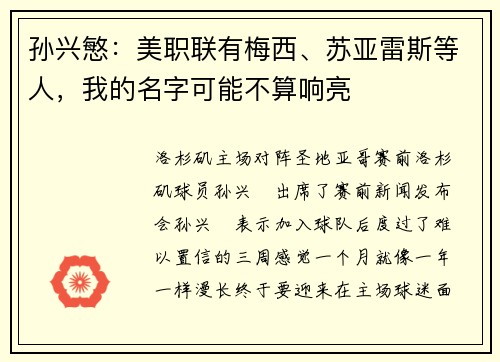 孙兴慜：美职联有梅西、苏亚雷斯等人，我的名字可能不算响亮