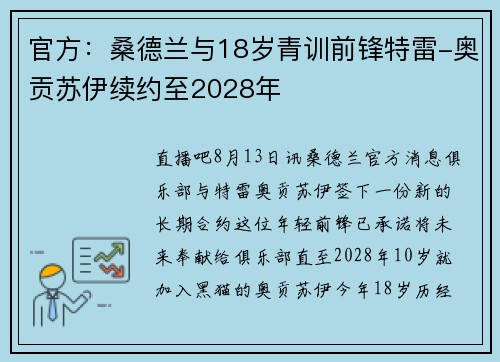 官方：桑德兰与18岁青训前锋特雷-奥贡苏伊续约至2028年