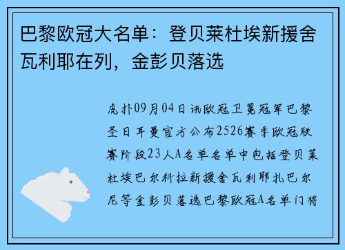 巴黎欧冠大名单：登贝莱杜埃新援舍瓦利耶在列，金彭贝落选