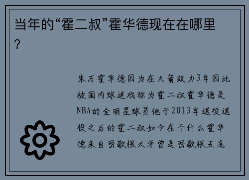 当年的“霍二叔”霍华德现在在哪里？