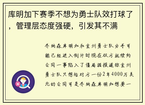 库明加下赛季不想为勇士队效打球了，管理层态度强硬，引发其不满