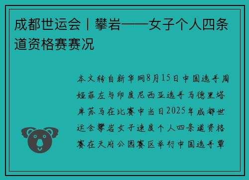 成都世运会丨攀岩——女子个人四条道资格赛赛况