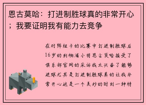 恩古莫哈：打进制胜球真的非常开心；我要证明我有能力去竞争