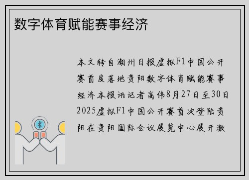 数字体育赋能赛事经济