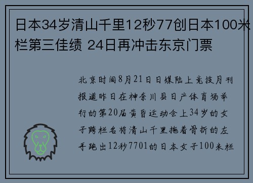 日本34岁清山千里12秒77创日本100米栏第三佳绩 24日再冲击东京门票