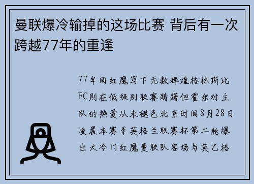 曼联爆冷输掉的这场比赛 背后有一次跨越77年的重逢