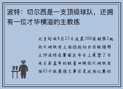 波特：切尔西是一支顶级球队，还拥有一位才华横溢的主教练